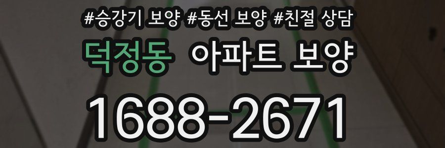 덕정동 아파트 보양