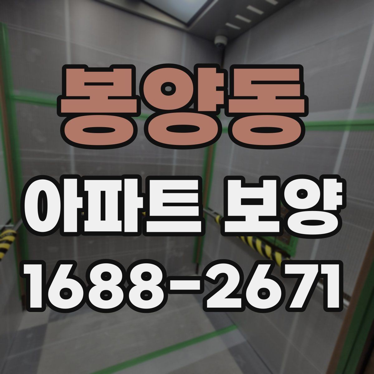 봉양동 아파트 보양 범위가 넓을 때 대응하는 법