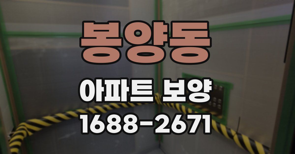 봉양동 아파트 보양