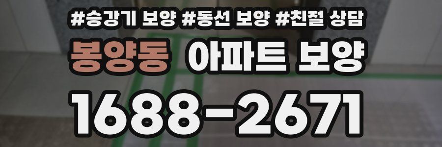 봉양동 아파트 보양
