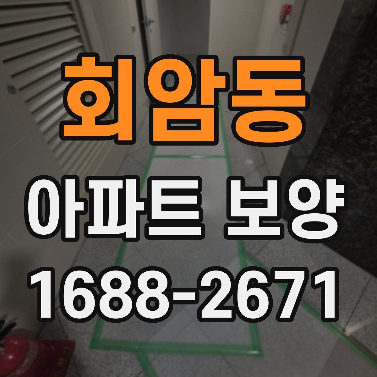 회암동 아파트 보양 시 안전관리 기준 정리