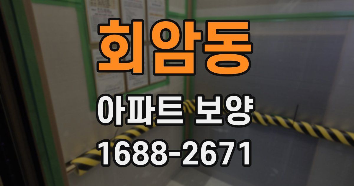 회암동 아파트 보양