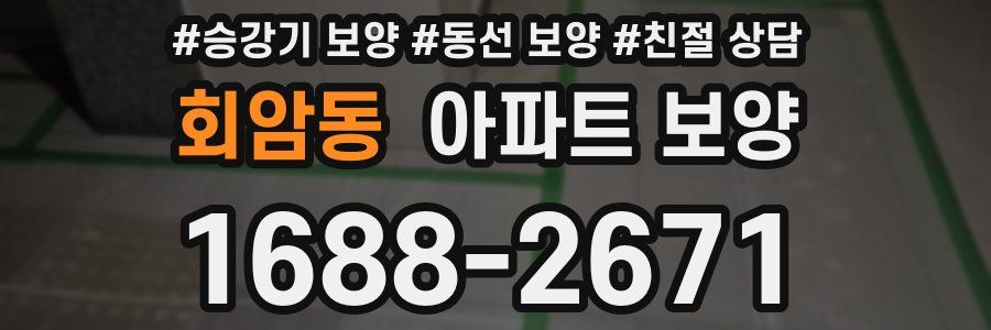 회암동 아파트 보양