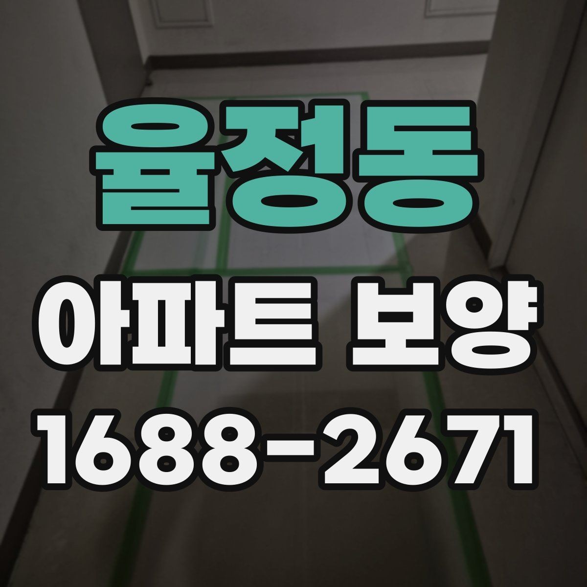 율정동 아파트 보양 작업 전후 사진으로 확인할 부분