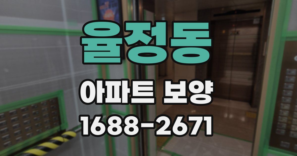 율정동 아파트 보양