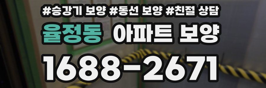 율정동 아파트 보양
