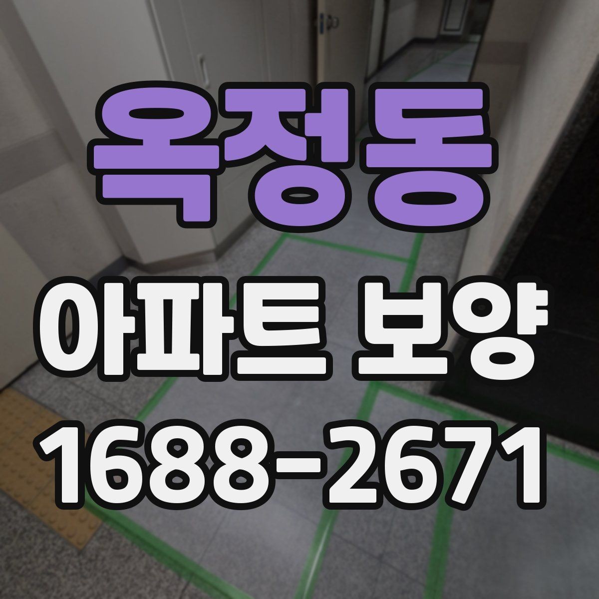 옥정동 아파트 보양 일정 조율을 위한 실무 팁