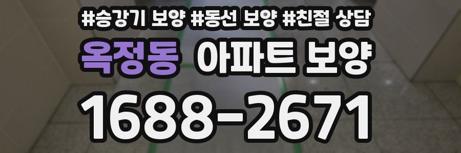 옥정동 아파트 보양