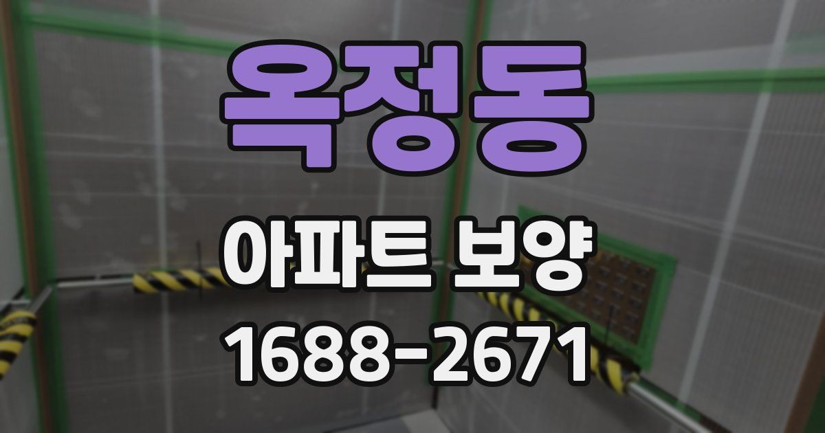 옥정동 아파트 보양