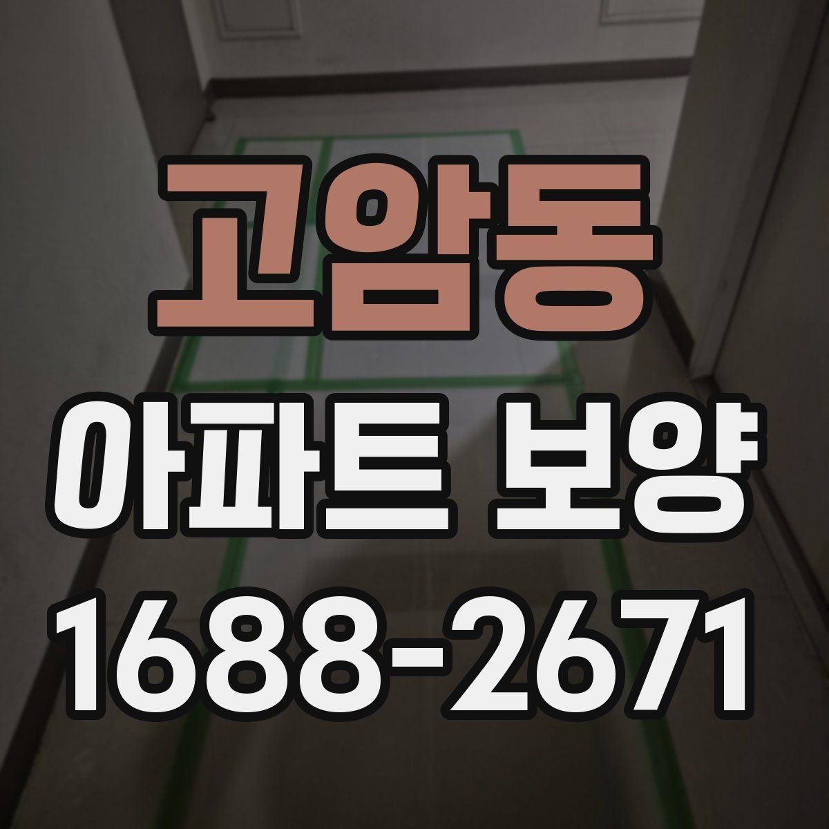 고암동 아파트 보양 일정 잡을 때 고려할 요소