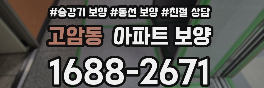 고암동 아파트 보양