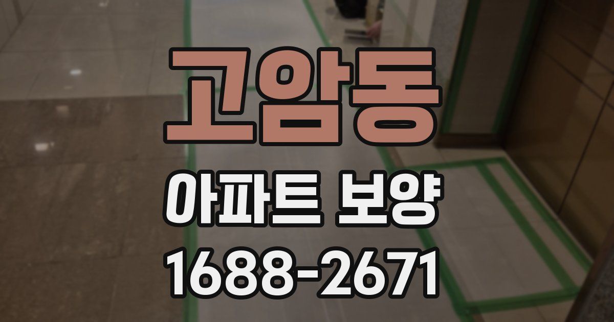 고암동 아파트 보양