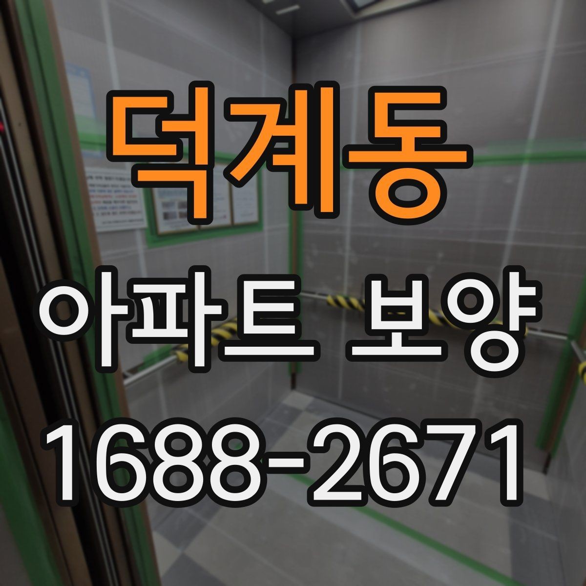 덕계동 아파트 보양 작업 후 상태를 기록하는 방법