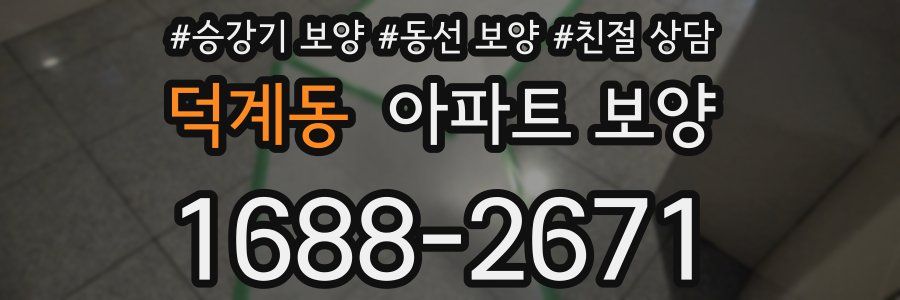 덕계동 아파트 보양