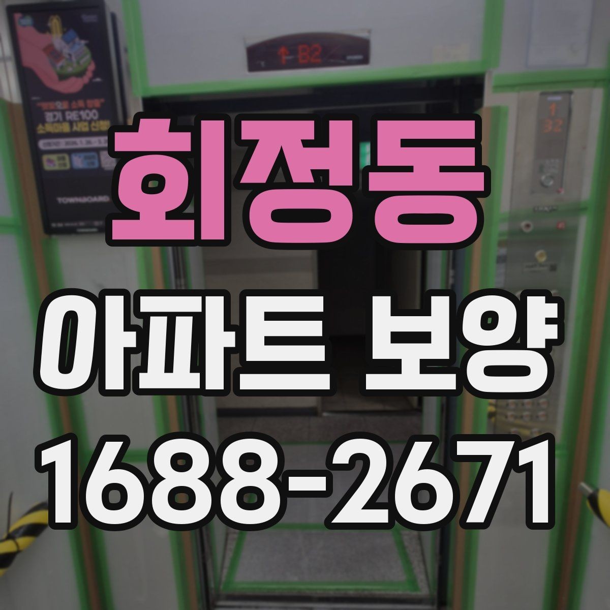 회정동 아파트 보양 작업 중 소음과 민원 줄이는 법