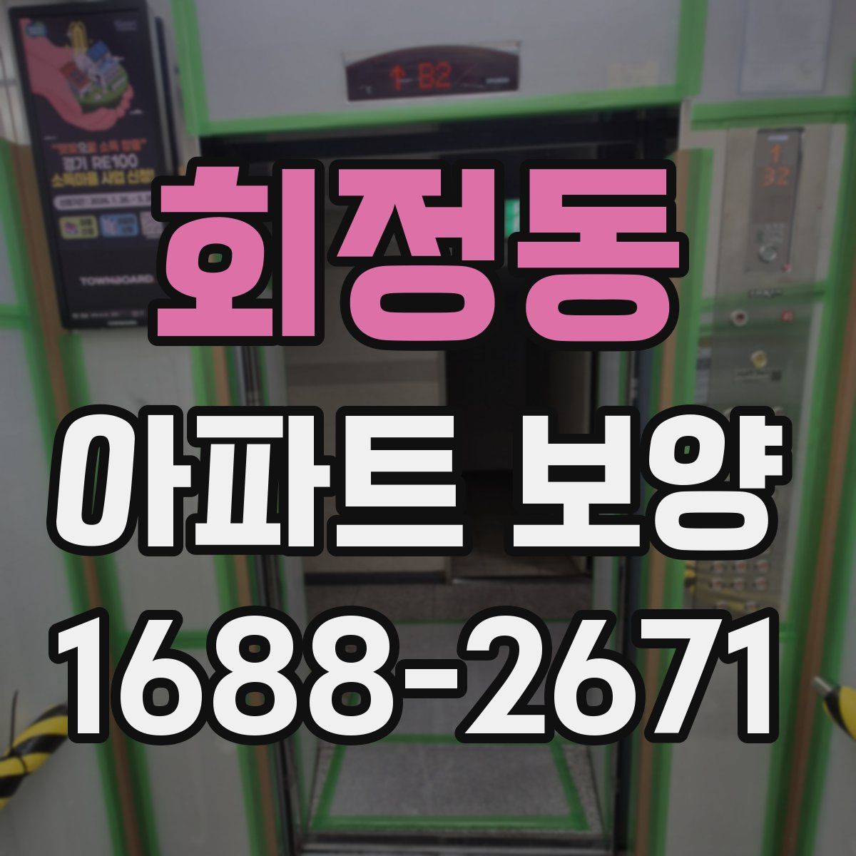 회정동 아파트 보양