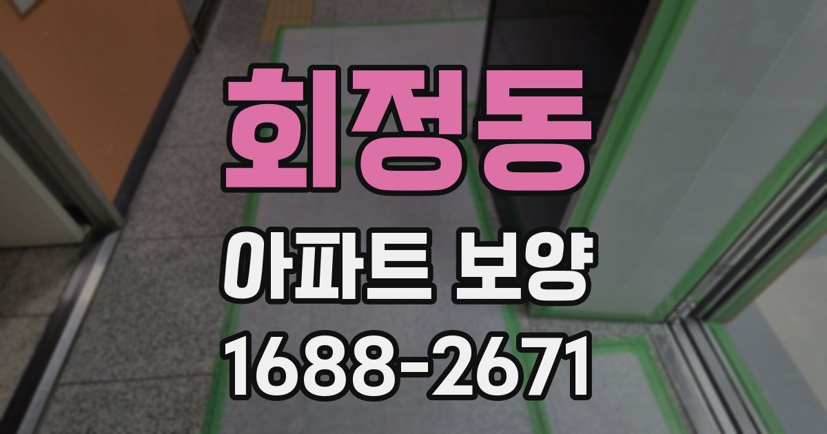 회정동 아파트 보양