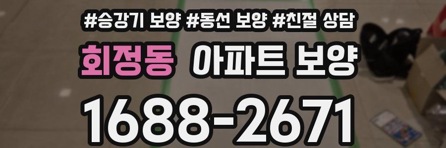 회정동 아파트 보양