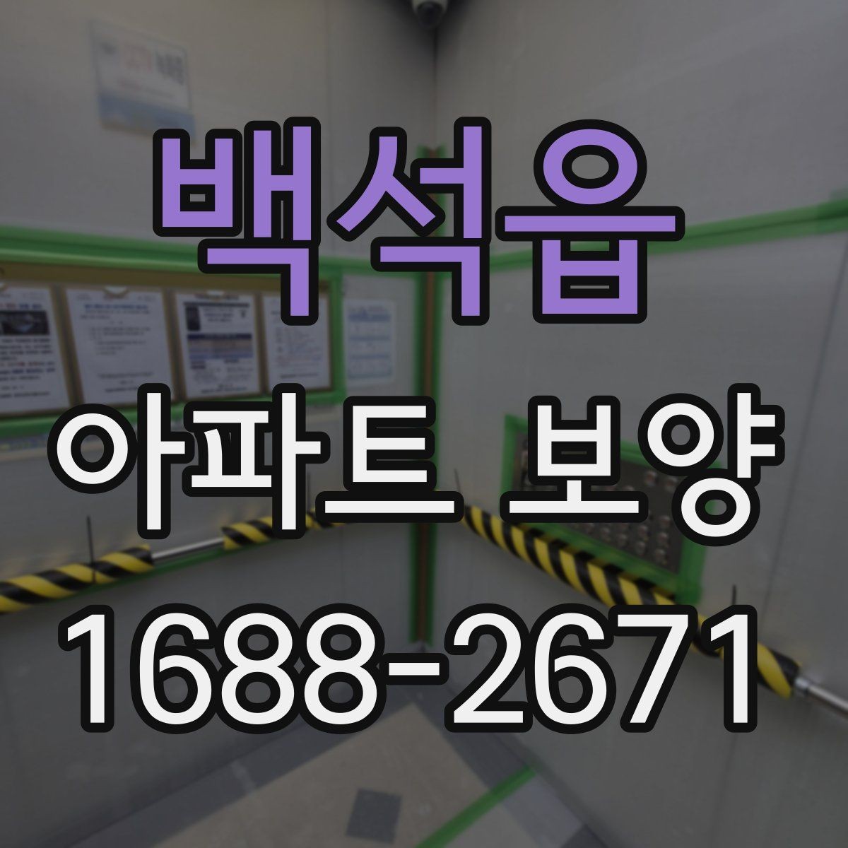 백석읍 아파트 보양 견적서에서 확인해야 할 항목
