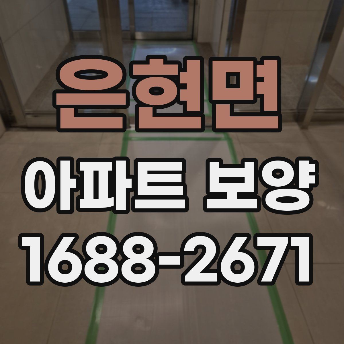 은현면 아파트 보양 후 청소 부담을 줄이는 준비