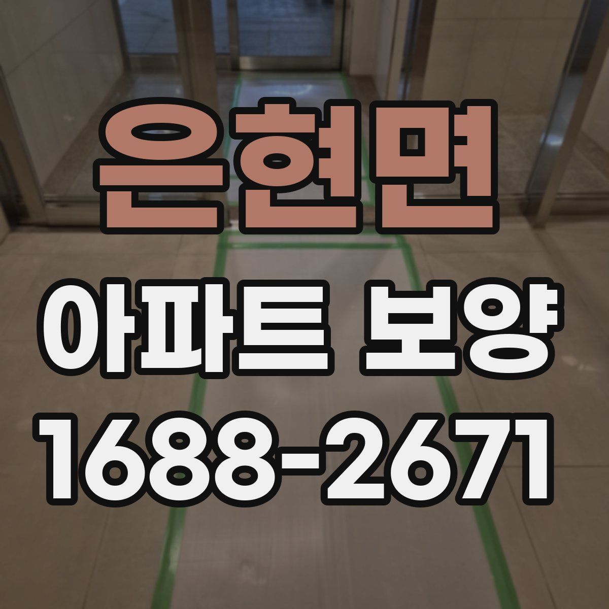 은현면 아파트 보양