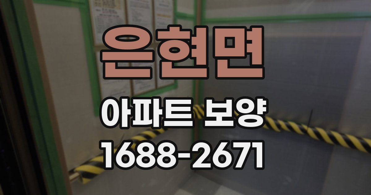 은현면 아파트 보양