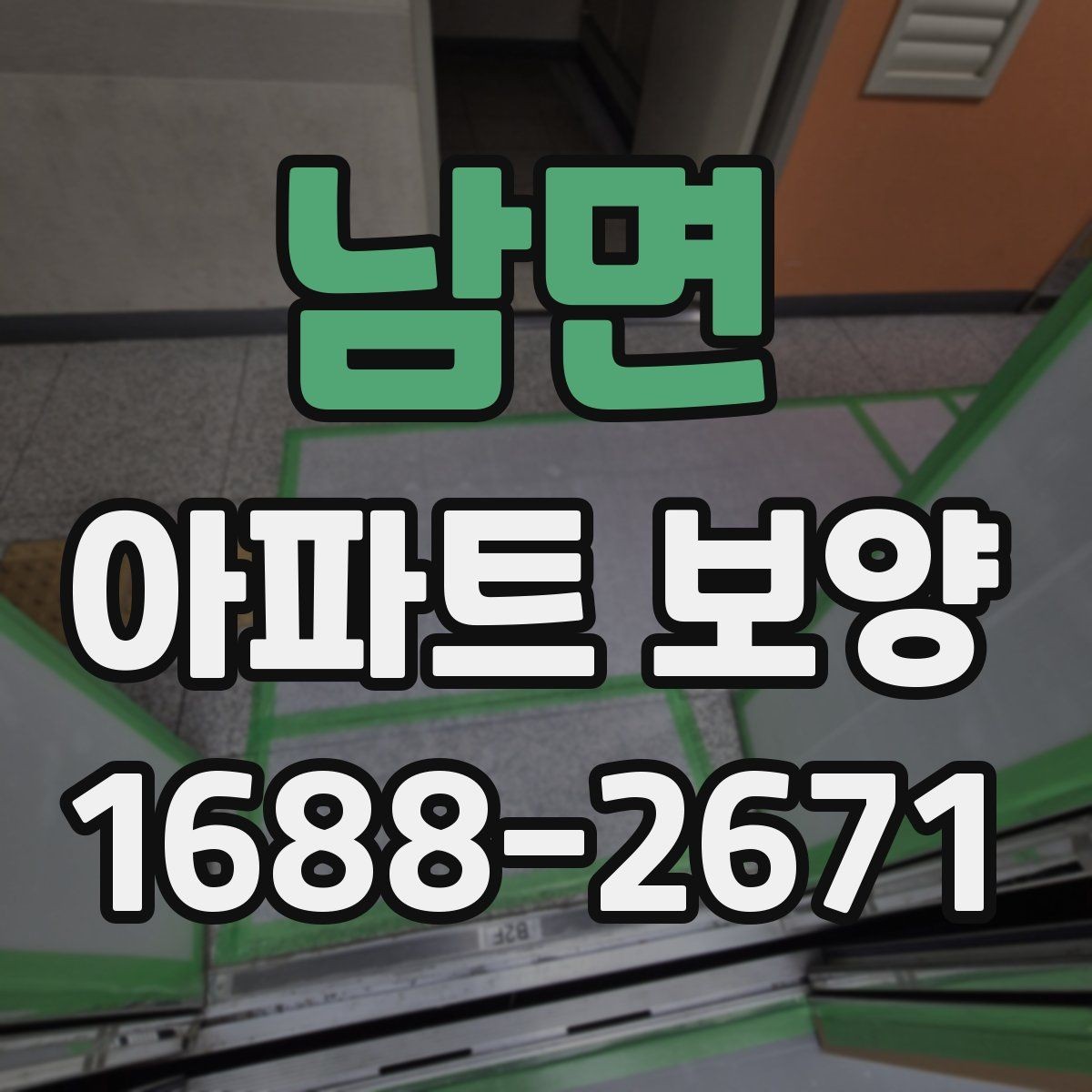 남면 아파트 보양 후 청소 부담을 줄이는 준비
