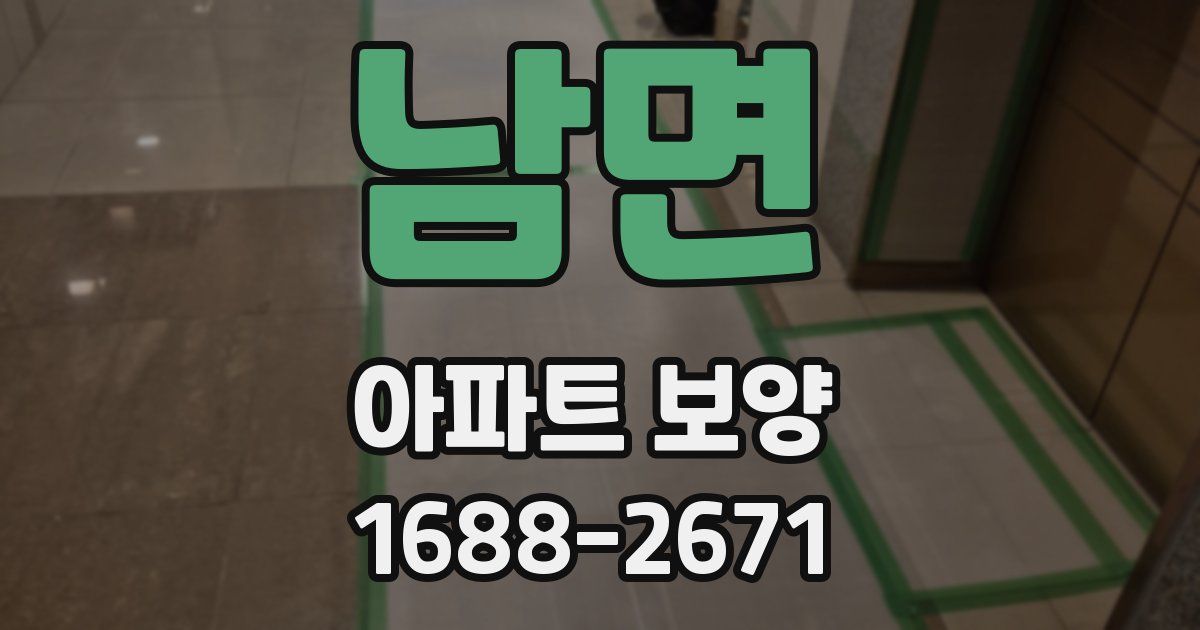 남면 아파트 보양