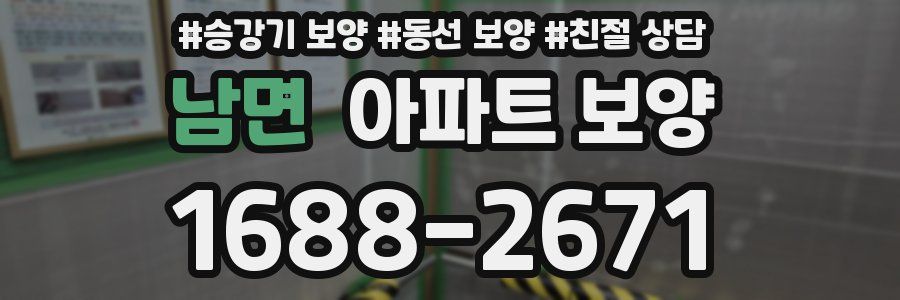 남면 아파트 보양