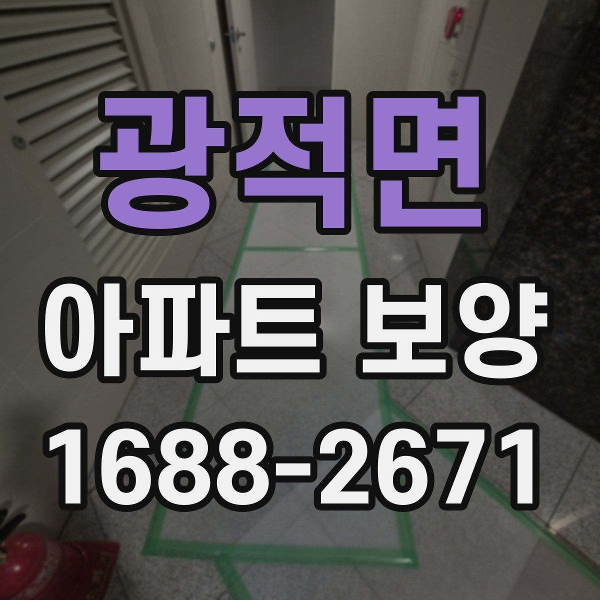 광적면 아파트 보양 현장 운영 시 실수 줄이는 방법