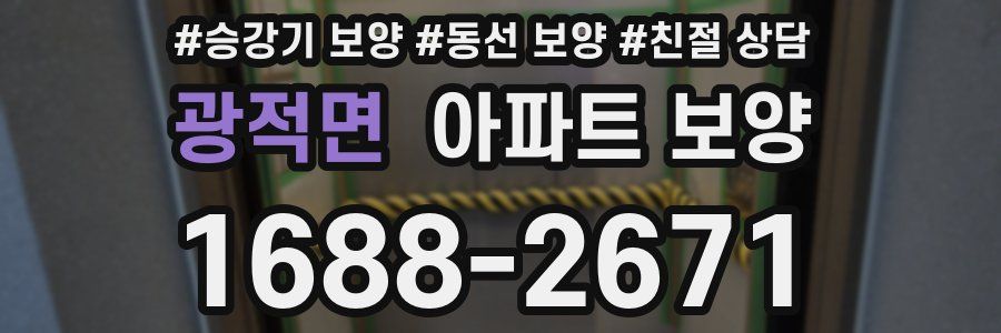 광적면 아파트 보양