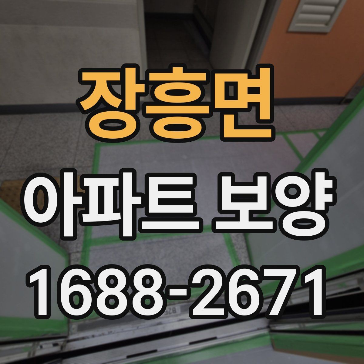 장흥면 아파트 보양 시 현장 안전과 품질을 함께 챙기는 법