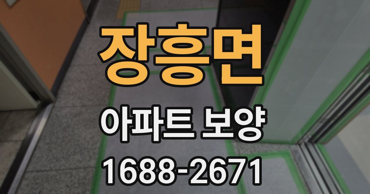 장흥면 아파트 보양