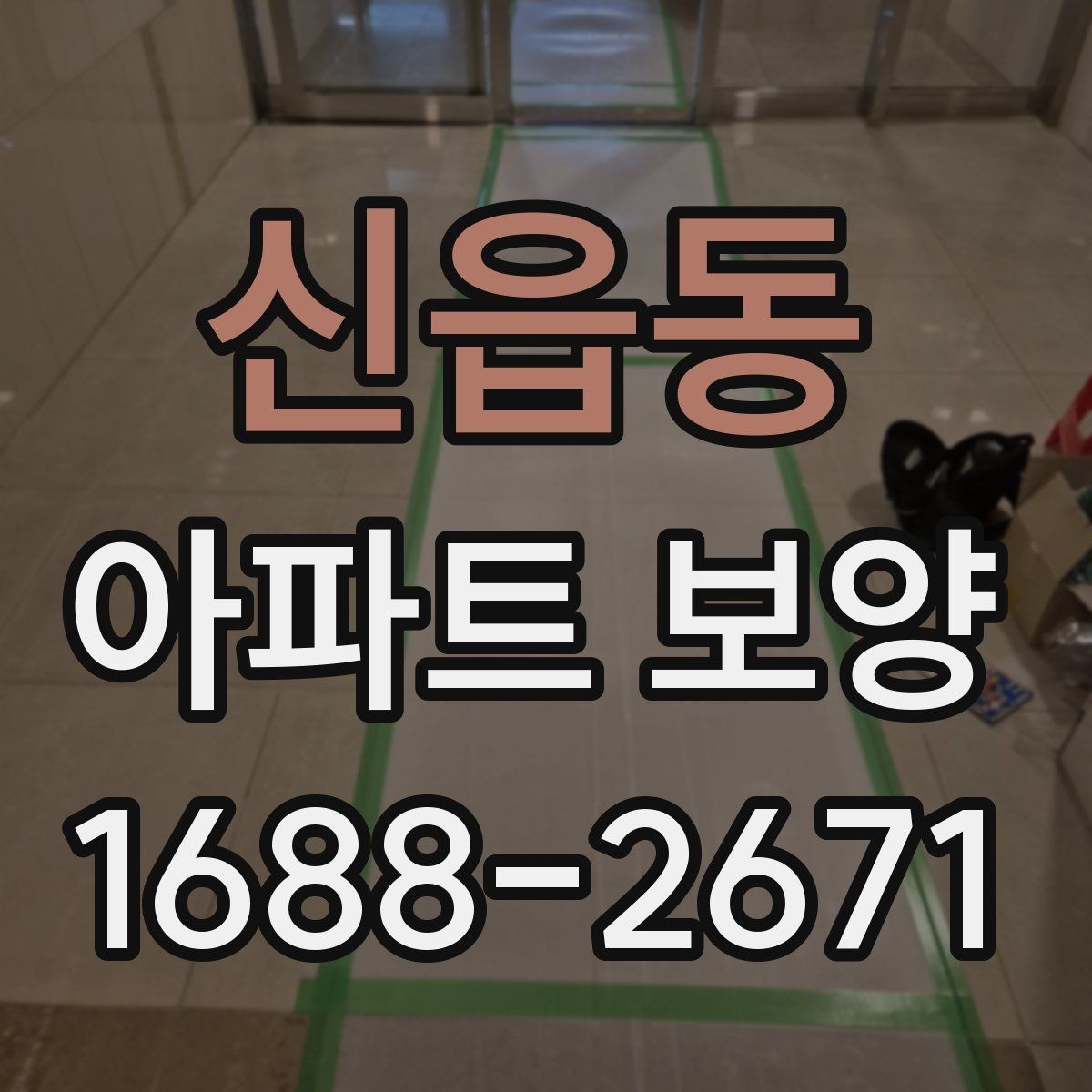 신읍동 아파트 보양 단계별로 정리한 진행 흐름