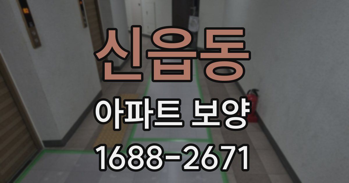 신읍동 아파트 보양