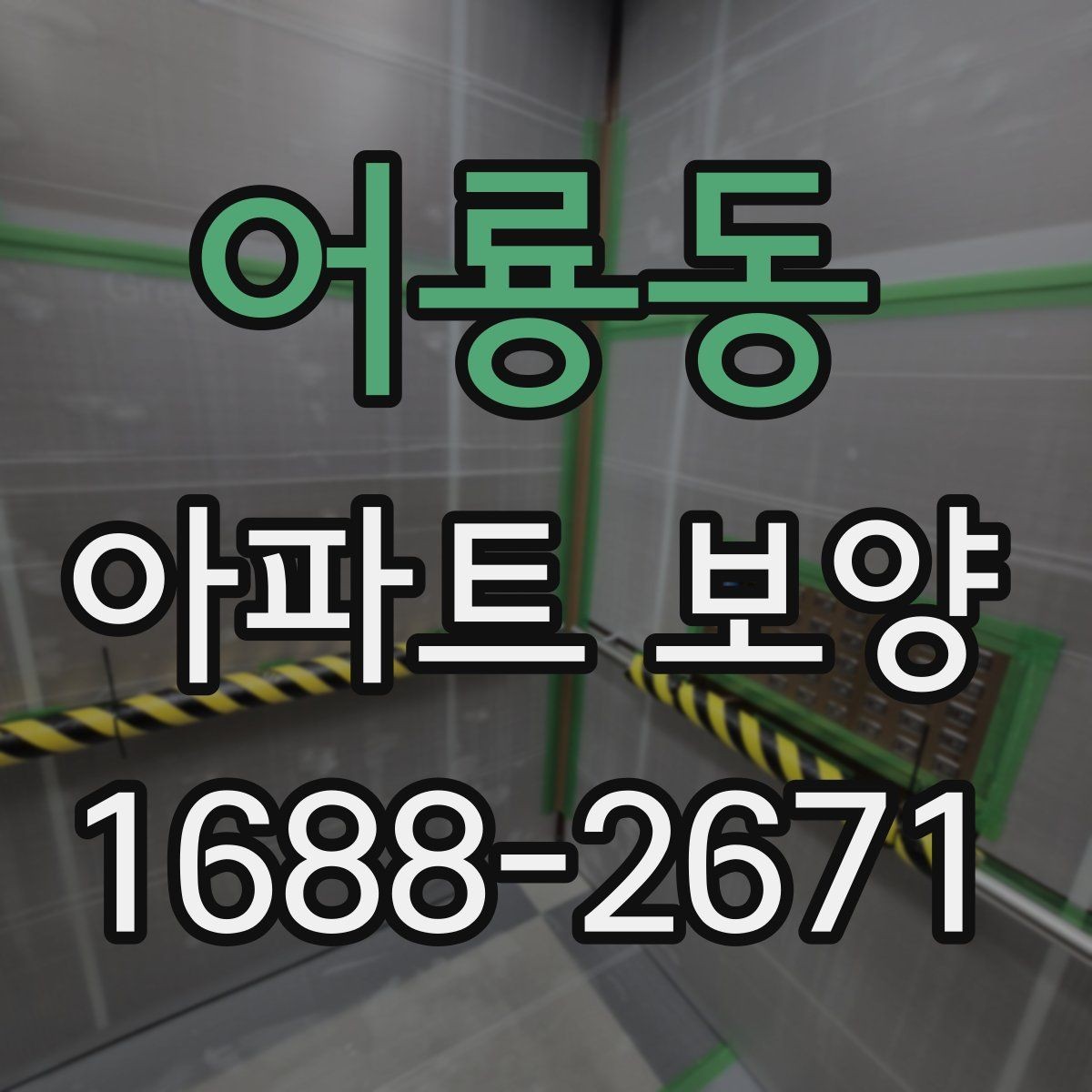 어룡동 아파트 보양 작업 후 상태를 기록하는 방법