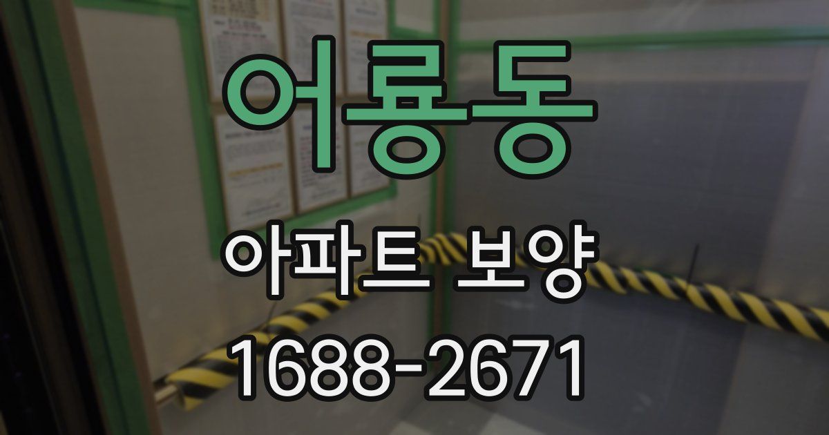 어룡동 아파트 보양