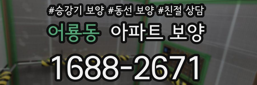 어룡동 아파트 보양