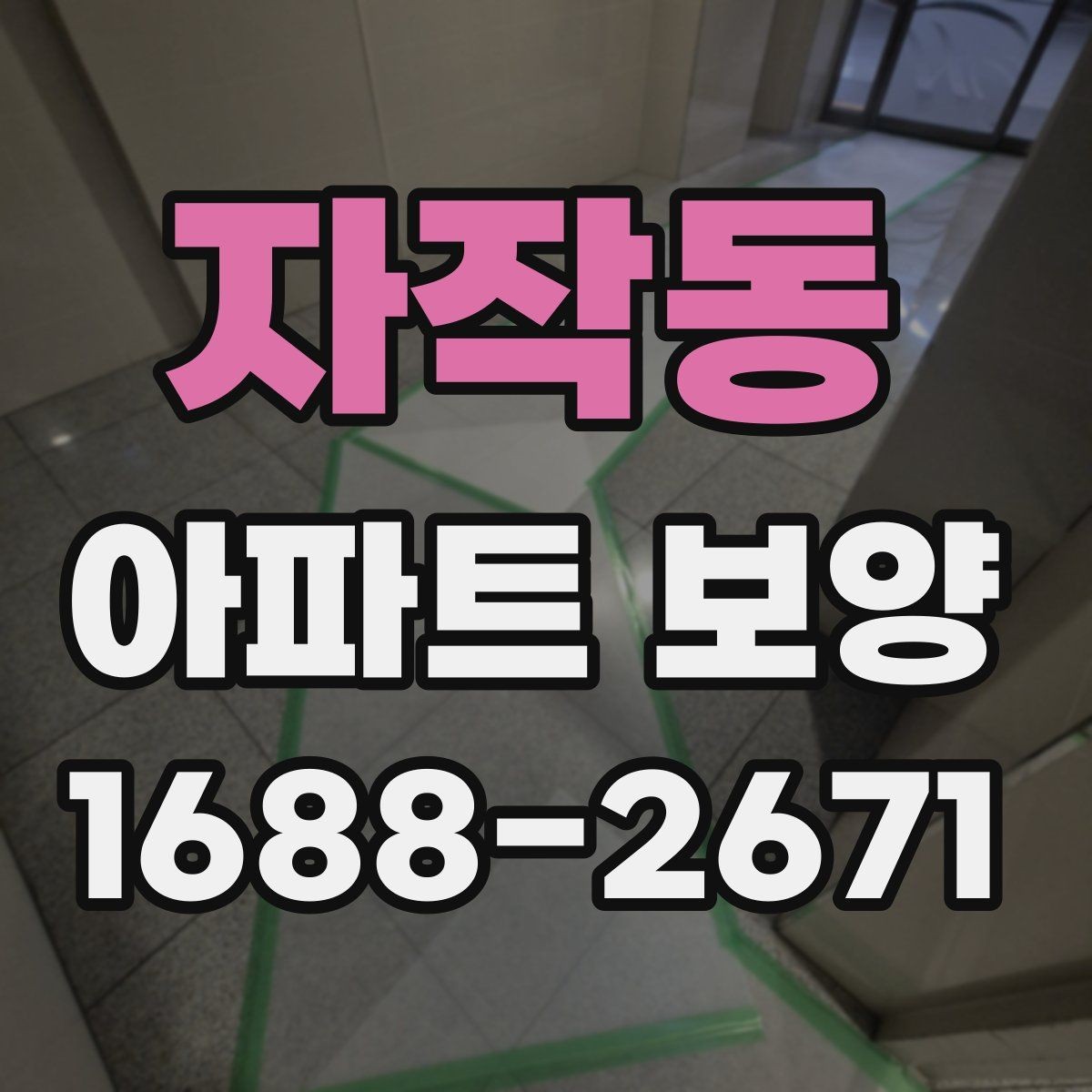 자작동 아파트 보양 공사에서 일정 지연을 줄이는 법