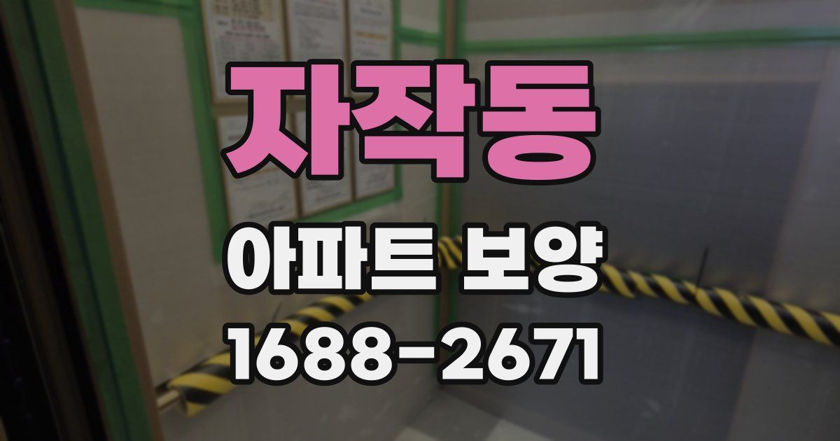 자작동 아파트 보양