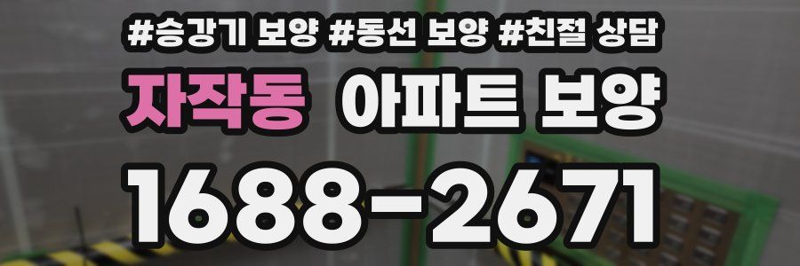 자작동 아파트 보양