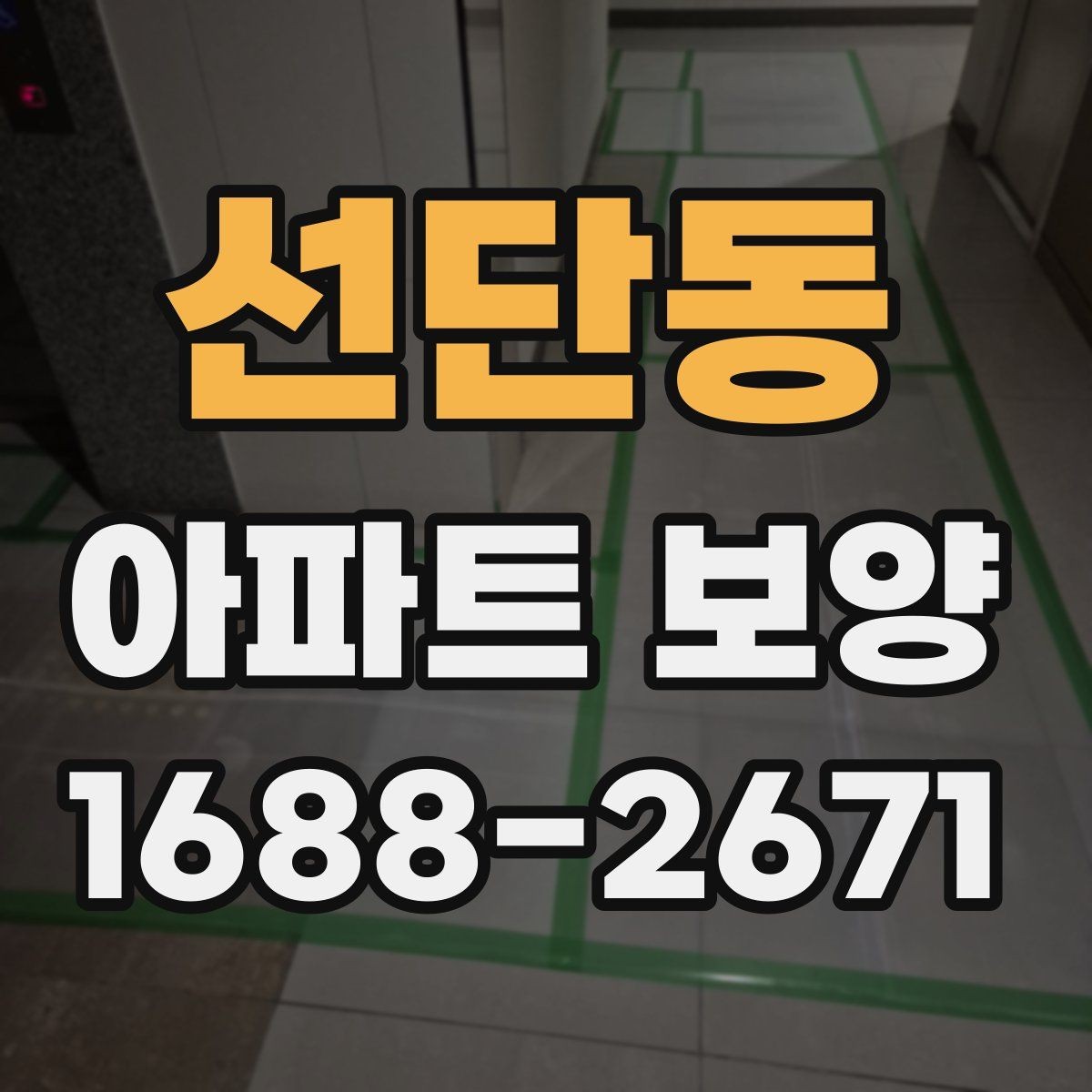 선단동 아파트 보양 시 현장 관리가 중요한 이유