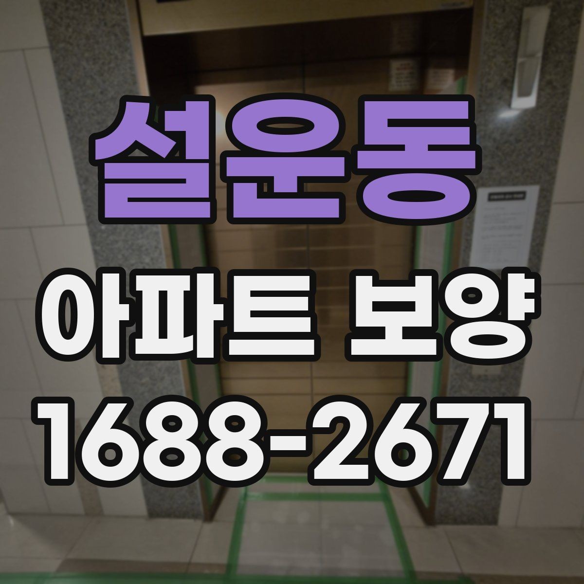 설운동 아파트 보양 중 자주 묻는 질문 정리