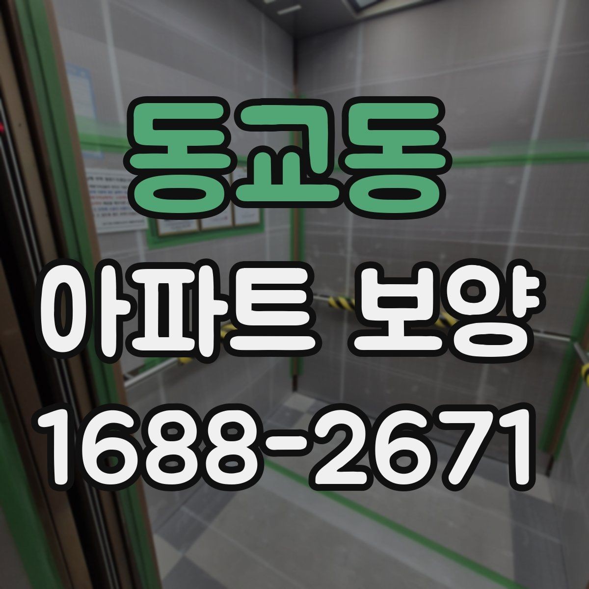 동교동 아파트 보양 시공 시 민원 예방을 위한 점검