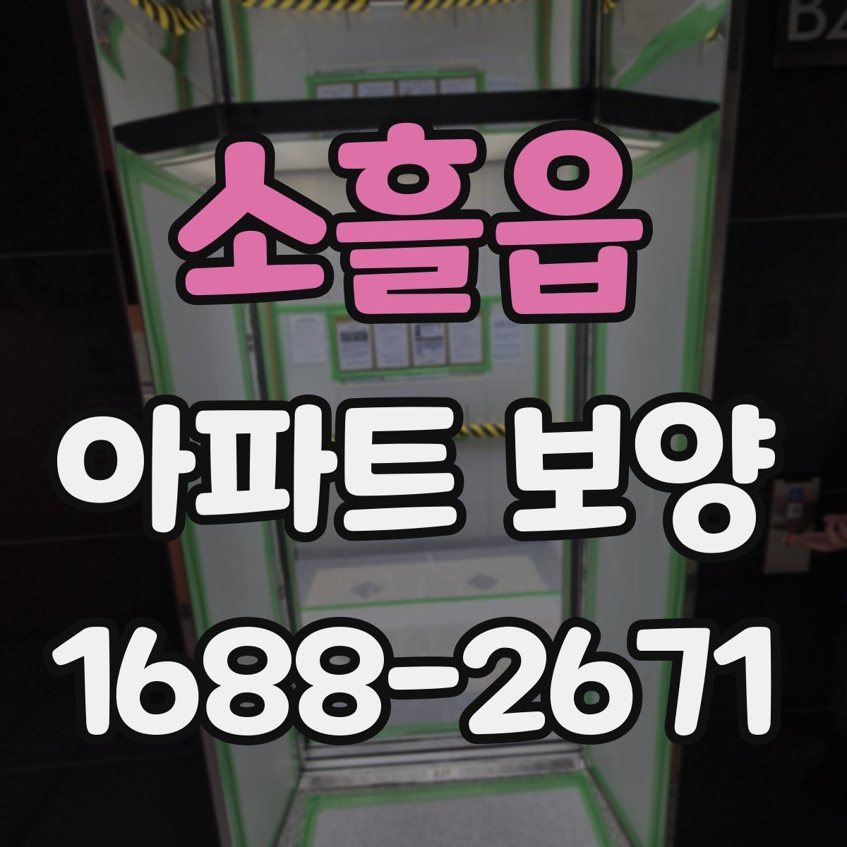 소흘읍 아파트 보양 진행 방식별 장단점 정리