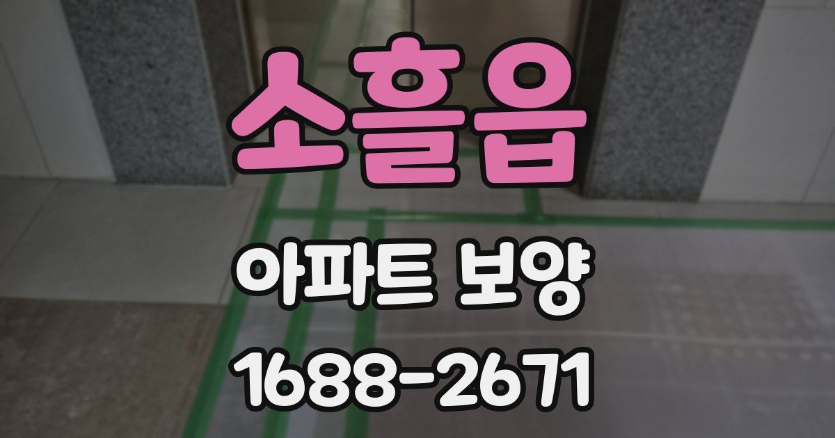 소흘읍 아파트 보양