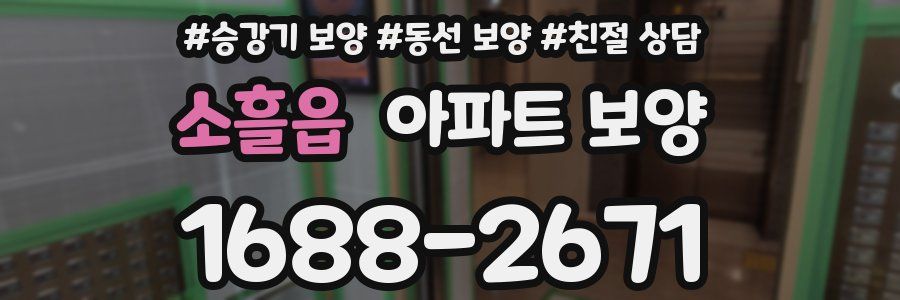 소흘읍 아파트 보양