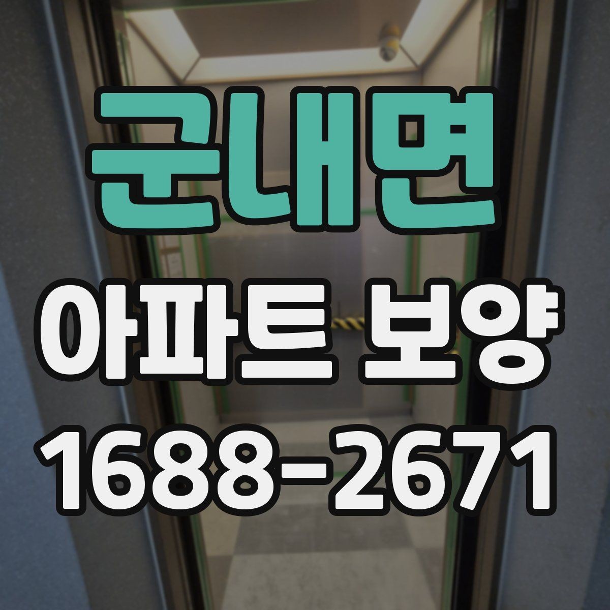 군내면 아파트 보양 자재 수급과 재고 관리 요령