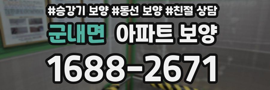 군내면 아파트 보양