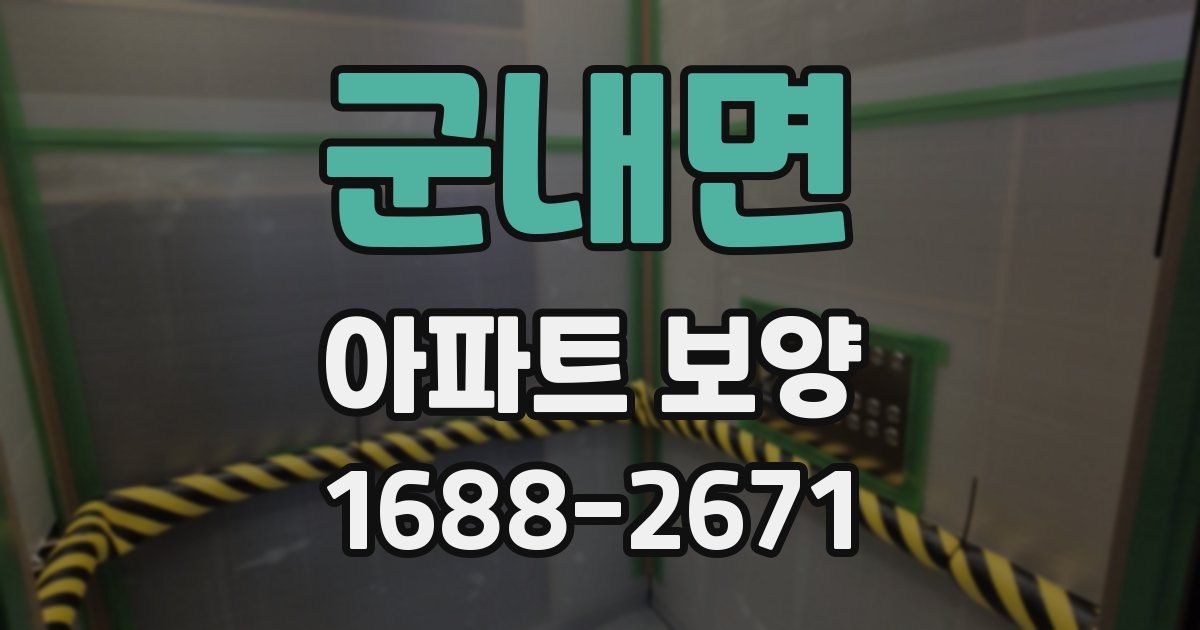 군내면 아파트 보양